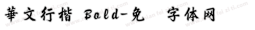 華文行楷 Bold字体转换